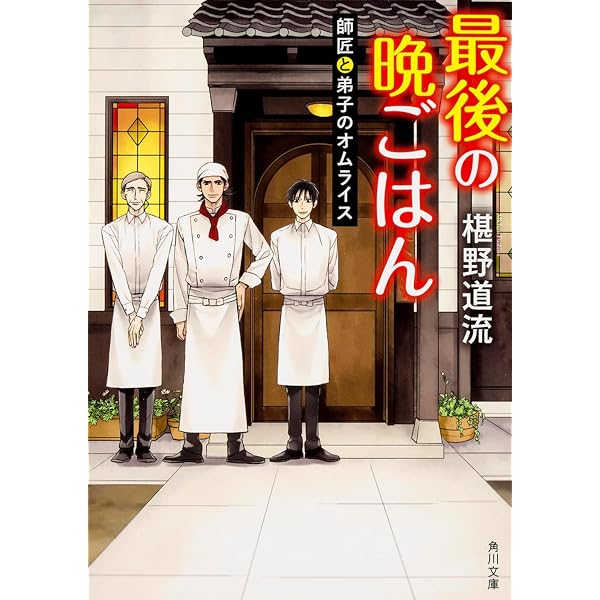 Amazon.co.jp: 最後の晩ごはん 小説家と冷やし中華 (角川文庫) : 椹野